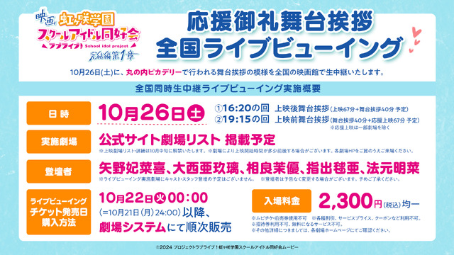映画『ラブライブ！虹ヶ咲学園スクールアイドル同好会 完結編 第1章』全国ライブビューイング