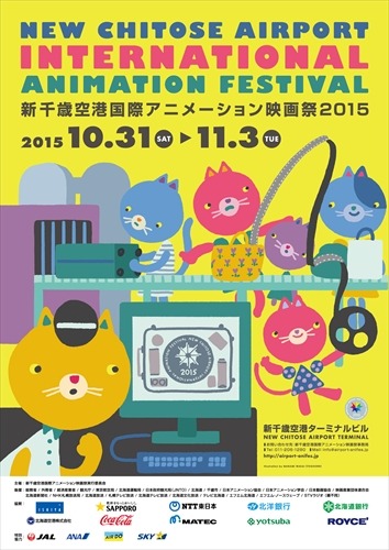 新千歳空港国際アニメーション映画祭2015がノミネート作品発表　爆音上映や最新人気アニメも