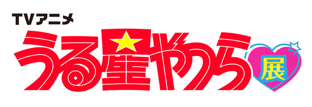 TVアニメ「うる星やつら」展
