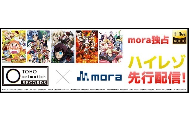 TOHO animationのアニソン18曲が一挙ハイレゾ配信開始　「mora」にて独占先行