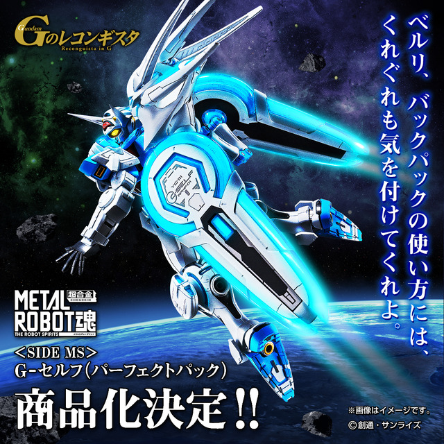 METAL ROBOT 魂＜SIDE MS＞Ｇ-セルフ（パーフェクトパック）