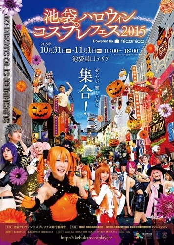 池袋の街中でコスプレ　あのハロウィンのイベントが今年も2日間に渡って開催