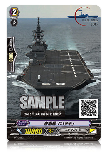 「カードファイト!! ヴァンガード」が海上自衛隊とコラボ　護衛艦いずも内に特別ブース設置