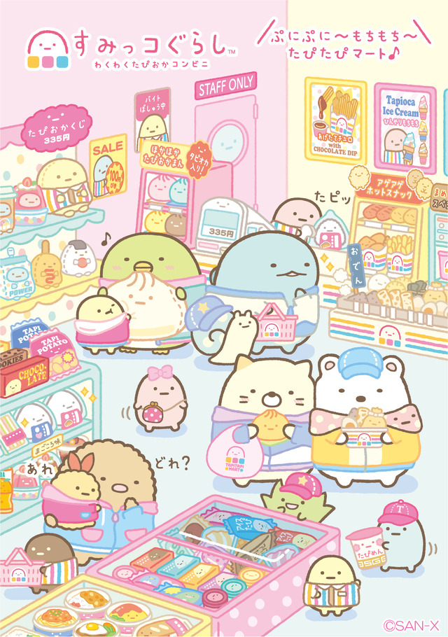 すみっコぐらし『わくわくたぴおかコンビニ』テーマ新グッズ登場（C）SAN-X CO., LTD. ALL RIGHTS RESERVED.