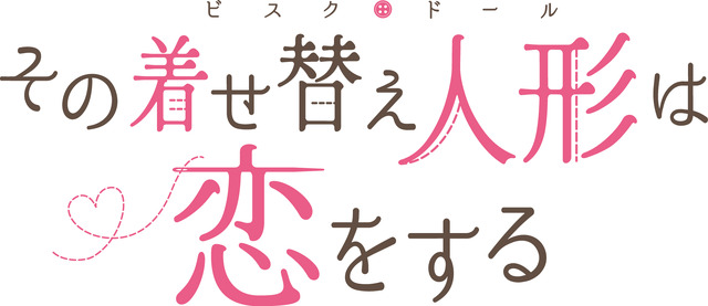 『その着せ替え人形（ビスク・ドール）は恋をする』ロゴ