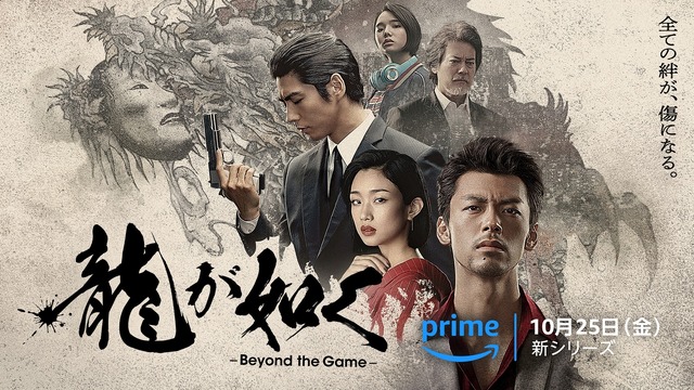 Amazon Originalドラマ『龍が如く ～Beyond the Game～』新ビジュアル