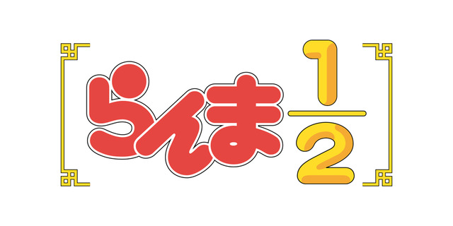 『らんま1/2』ロゴ（C）高橋留美子・小学館／「らんま 1/2」製作委員会