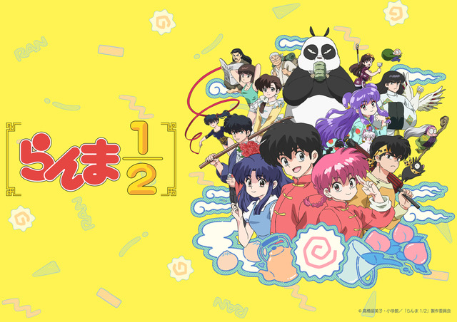 『らんま1/2』キービジュアル（C）高橋留美子・小学館／「らんま 1/2」製作委員会