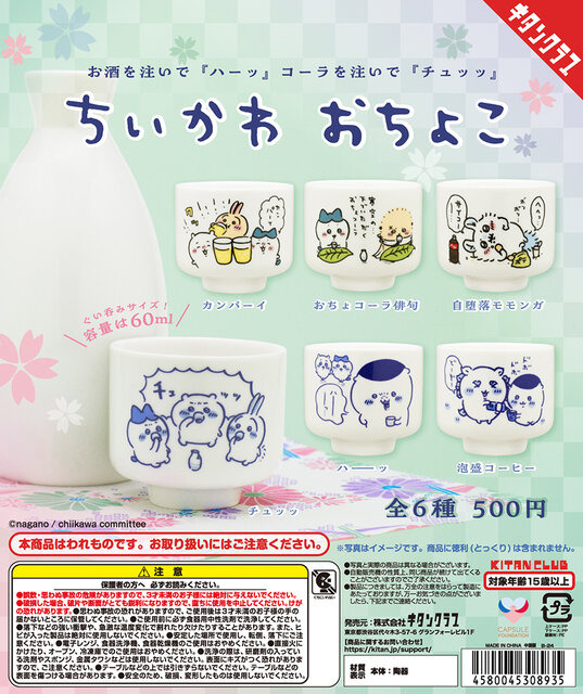 陶器製で本格的な「ちいかわ おちょこ」が再販！「ハーッ」や「チュッッ」など、どれも可愛いデザインの全6種