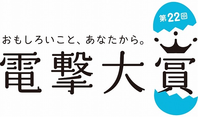 第22回電撃大賞の受賞作品が決定　小説部門は4年連続で2作品が大賞