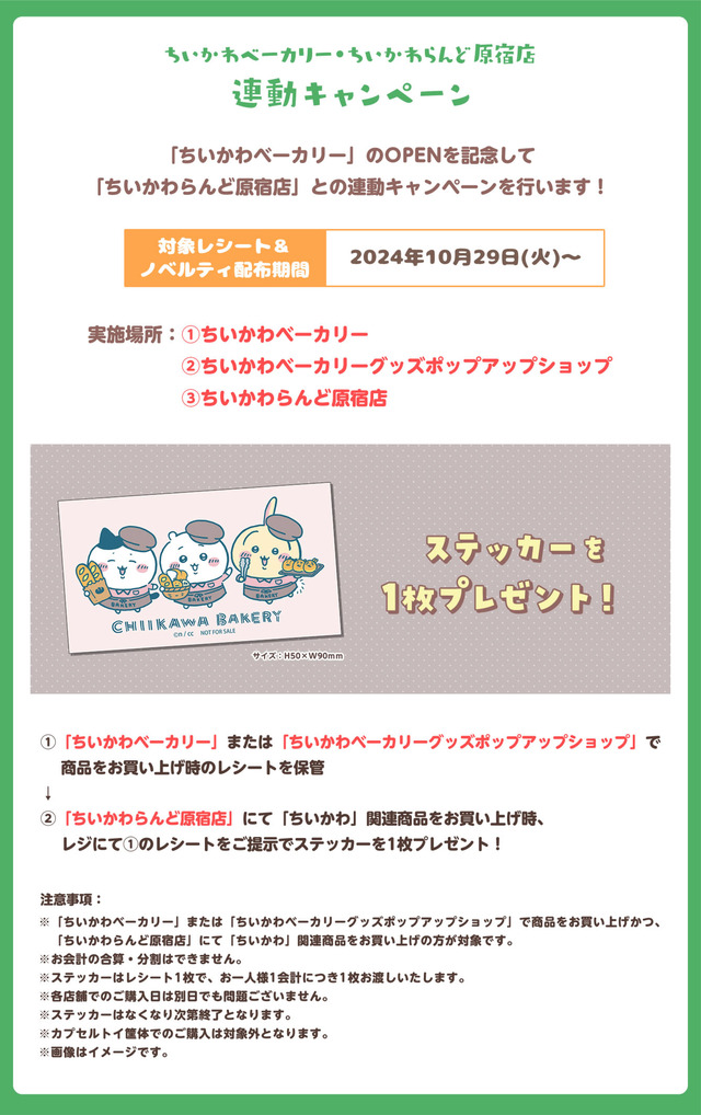 ちいかわベーカリー×ちいかわらんど原宿店 連動キャンペーン（C）nagano / chiikawa committee