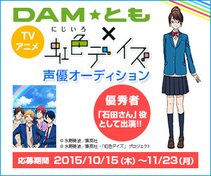 （c）水野美波／集英社・「虹色デイズ」プロジェクト