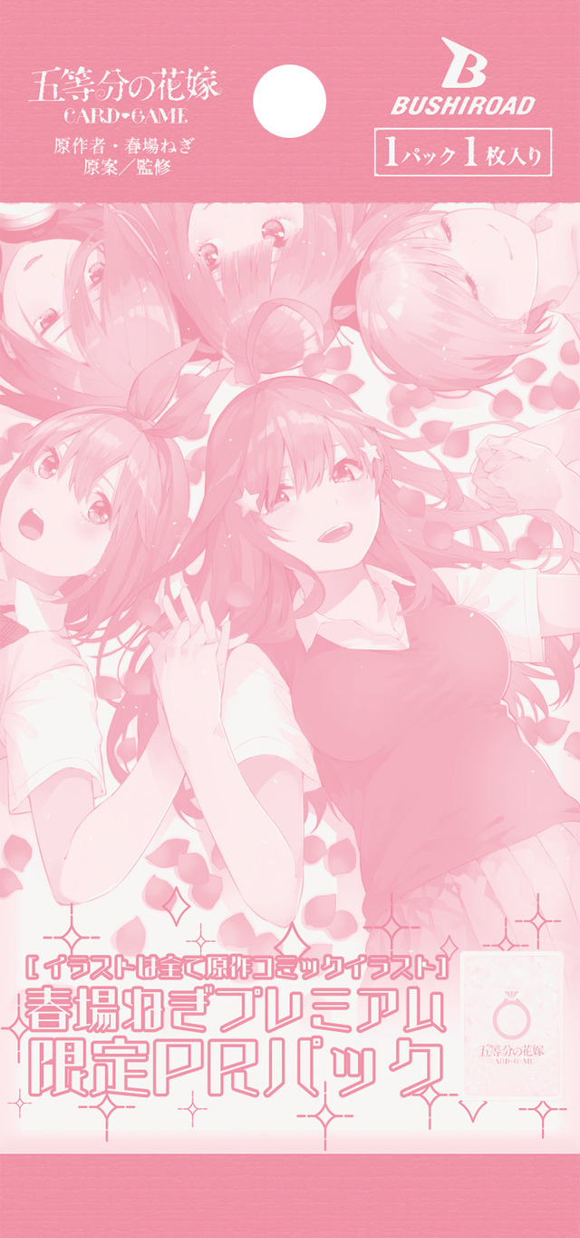 『五等分の花嫁』春場ねぎプレミアム限定PRパック（C）春場ねぎ／講談社（C）春場ねぎ・講談社／「五等分の花嫁＊」製作委員会（C）BUSHI