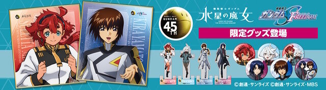 セブン‐イレブンで劇場版「ガンダムSEED」＆「水星の魔女」コラボ本日10月17日開始！キラやアスラン、スレッタ、ミオリネたちのクリアシートもらえる