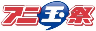 第3回アニ玉祭　10月17日にソニックシティにて 今年も埼玉からカルチャー発信