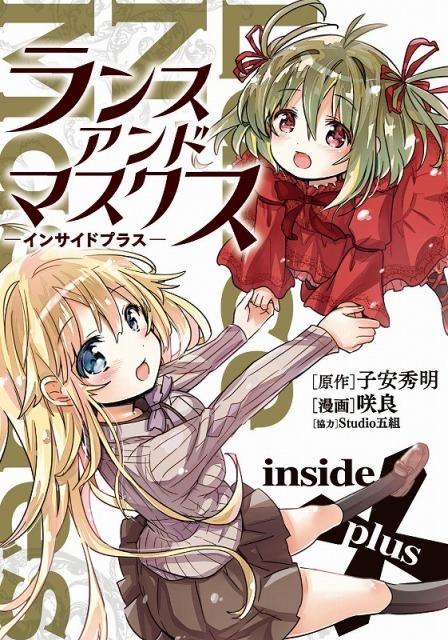 『ランス・アンド・マスクス -インサイドプラス-』