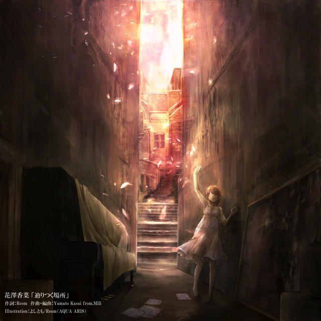 花澤香菜が歌う「辿りつく場所」10月21日より配信スタート　ハイレゾ版も同時配信