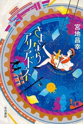 宮地昌幸が小説家　書き下ろしデビュー「さよならアリアドネ」刊行 主人公は“アニメーター”