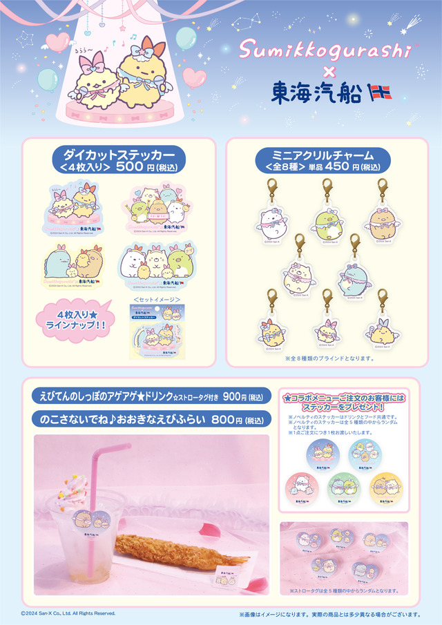 『すみっコぐらし』×東海汽船 スペシャルコラボ 東京湾スペシャル夜景クルーズ グッズ各種（C）2024 San-X Co., Ltd. All Rights Reserved.