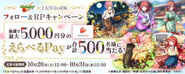 「五等分の花嫁」コラボ記念フォロー＆RPキャンペーン