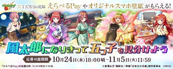 「風太郎になりきって五つ子を見分けよう」キャンペーン
