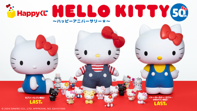 Happyくじ『HELLO KITTY 50th～ハッピーアニバーサリー★～』（C）2024 SANRIO CO., LTD. APPROVAL NO. E24101503