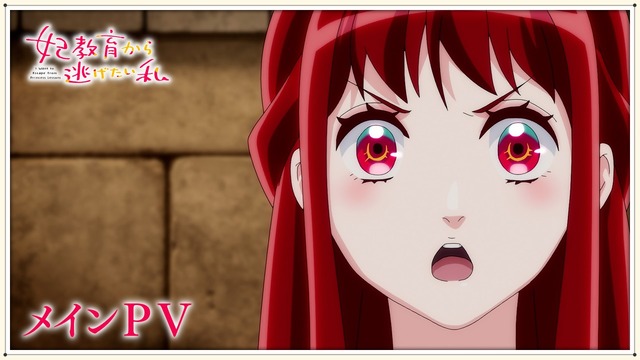 『妃教育から逃げたい私』メインPV