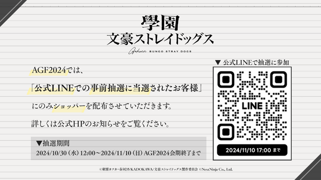 『學園文豪ストレイドッグス』「AGF2024」配布ショッパー　抽選概要
