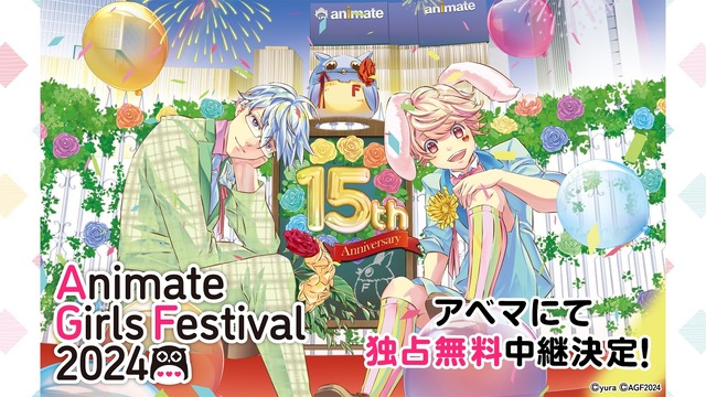 『アニメイトガールズフェスティバル2024』全ステージ独占無料生中継