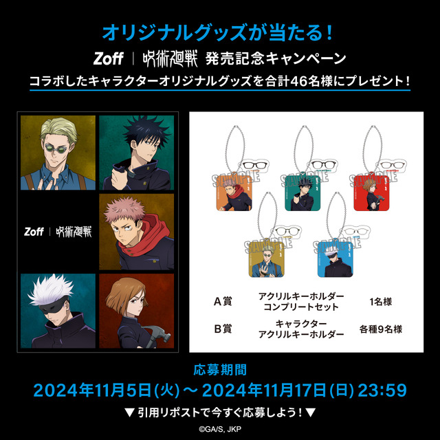 『呪術廻戦』×「Zoff」発売記念キャンペーン（C）芥見下々／集英社・呪術廻戦製作委員会