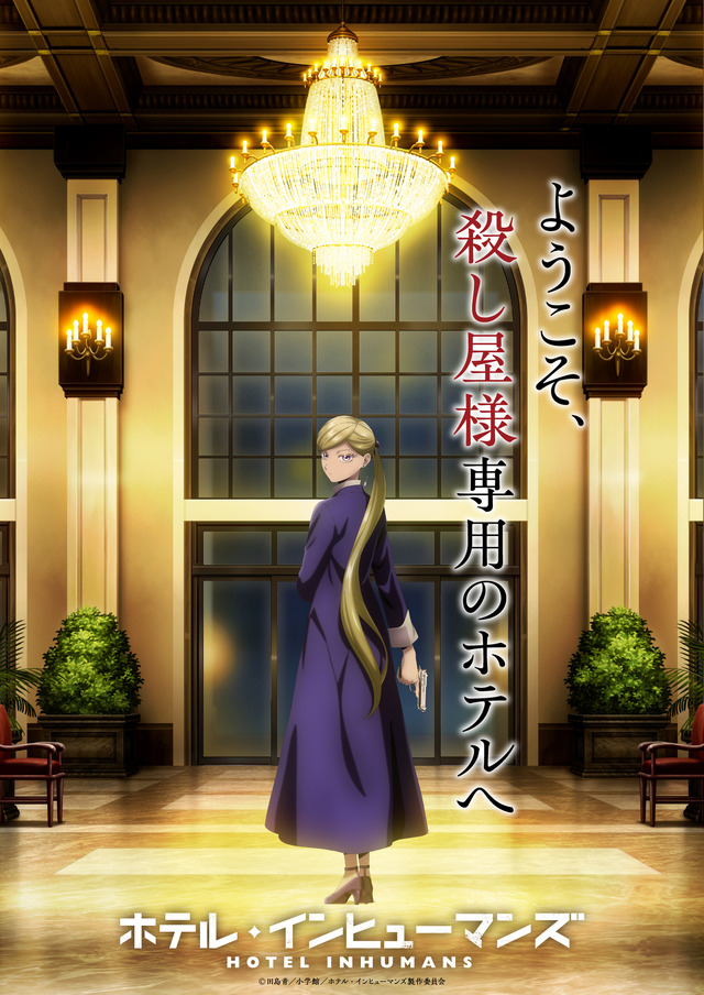 『ホテル・インヒューマンズ』ティザービジュアル（C）田島青／小学館／ホテル・インヒューマンズ製作委員会