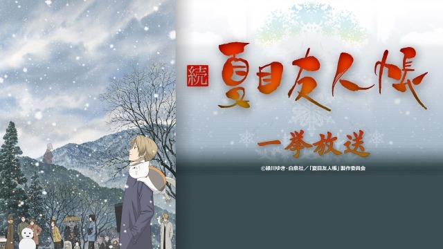 （c）緑川ゆき･白泉社/「夏目友人帳」製作委員会