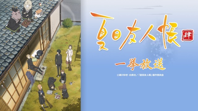 （c）緑川ゆき･白泉社/「夏目友人帳」製作委員会