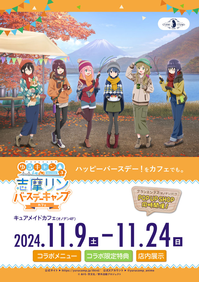 『ゆるキャン△ SEASON３』志摩リン バースデーキャンプ POP UP SHOP　コラボカフェ