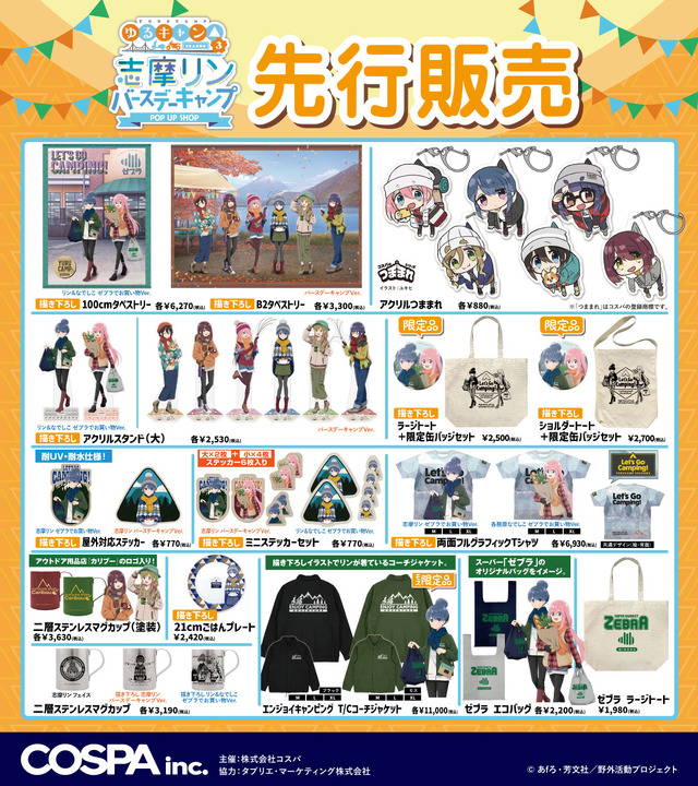 『ゆるキャン△ SEASON３』志摩リン バースデーキャンプ POP UP SHOP　販売グッズ