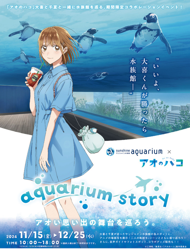 「サンシャイン水族館×アオのハコ　aquarium story」（C）はまじあき／芳文社・アニプレックス