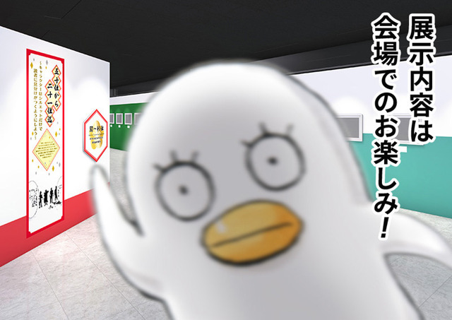 「生誕20周年記念　銀魂展　～はたちのつどい～」