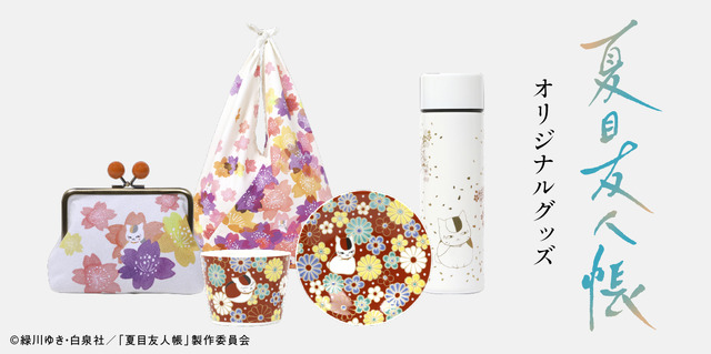 『夏目友人帳』オリジナルグッズ（C）緑川ゆき・白泉社／「夏目友人帳」製作委員会