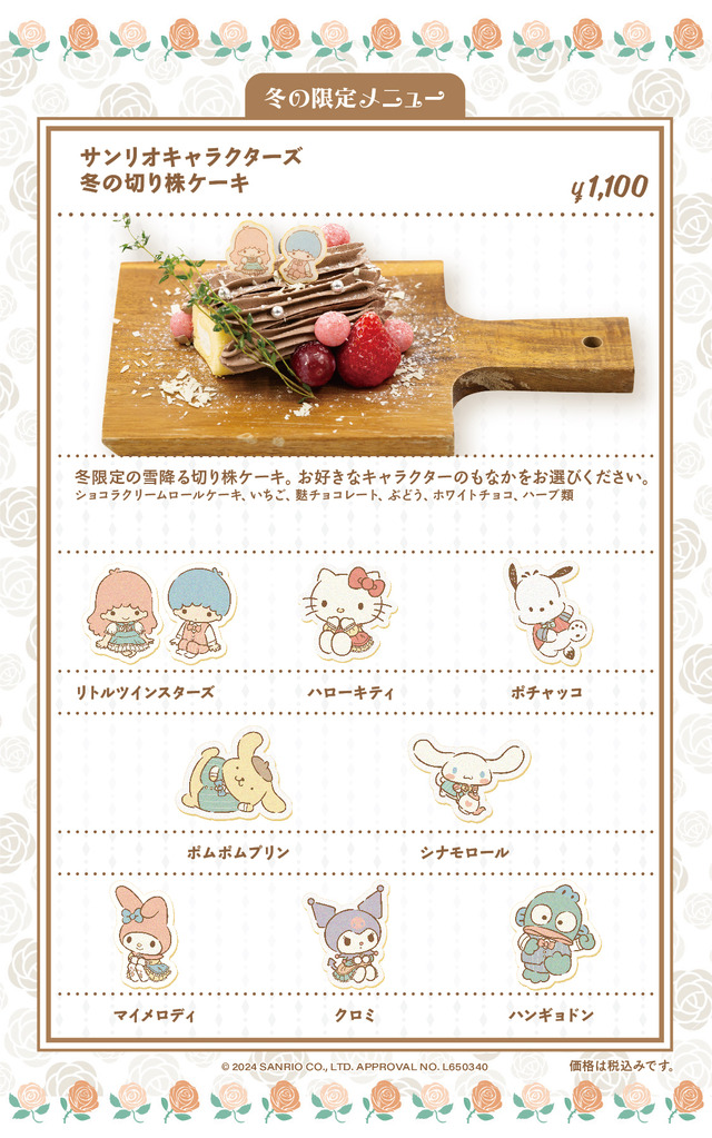 『サンリオ』「冬の切り株ケーキ」（C）2024 SANRIO CO.,LTD.APPROVAL NO.L650340