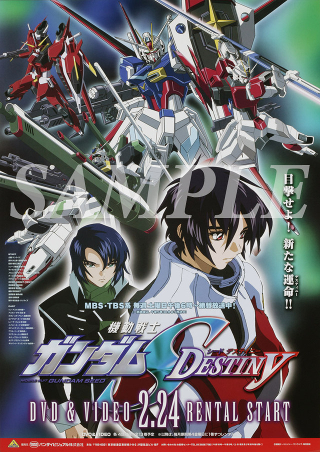 『機動戦士ガンダムSEED DESTINY』 DVDレンタル告知ポスター（C）創通・サンライズ