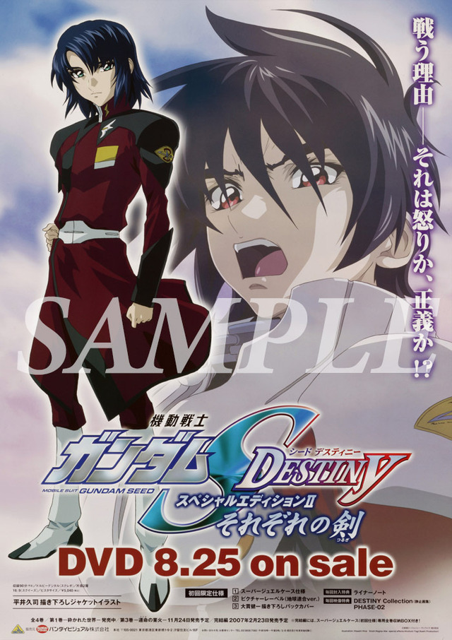 『機動戦士ガンダムSEED DESTINY スペシャルエディションII　それぞれの剣』DVD発売告知ポスター（C）創通・サンライズ