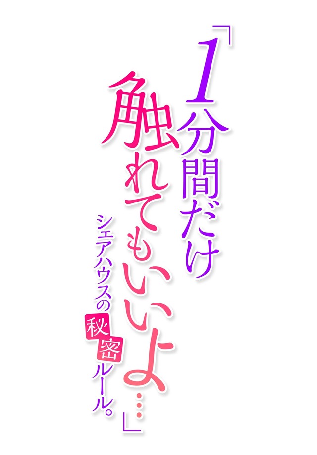 『「1分間だけ触れてもいいよ…」シェアハウスの秘密ルール｡』ロゴ（C）OUMA／Suiseisha Inc.