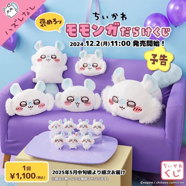 “褒めろッ ”「ちいかわ」より「モモンガだらけくじ」が発売決定！BIGサイズのぬいぐるみやマスコットなど、圧がつよいグッズがラインナップ