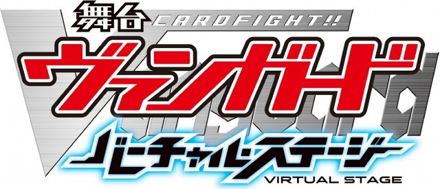 (C)ヴァンガードプロジェクト/テレビ愛知 (C)舞台ヴァンガードプロジェクト