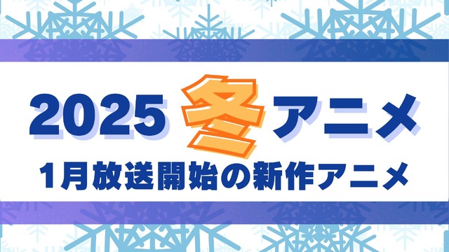 2025冬アニメ