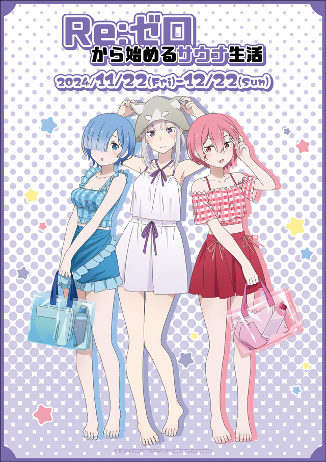 「Re:ゼロから始めるサウナ生活」温泉施設で開催（C）長月達平・株式会社KADOKAWA刊／Re:ゼロから始める異世界生活3製作委員会