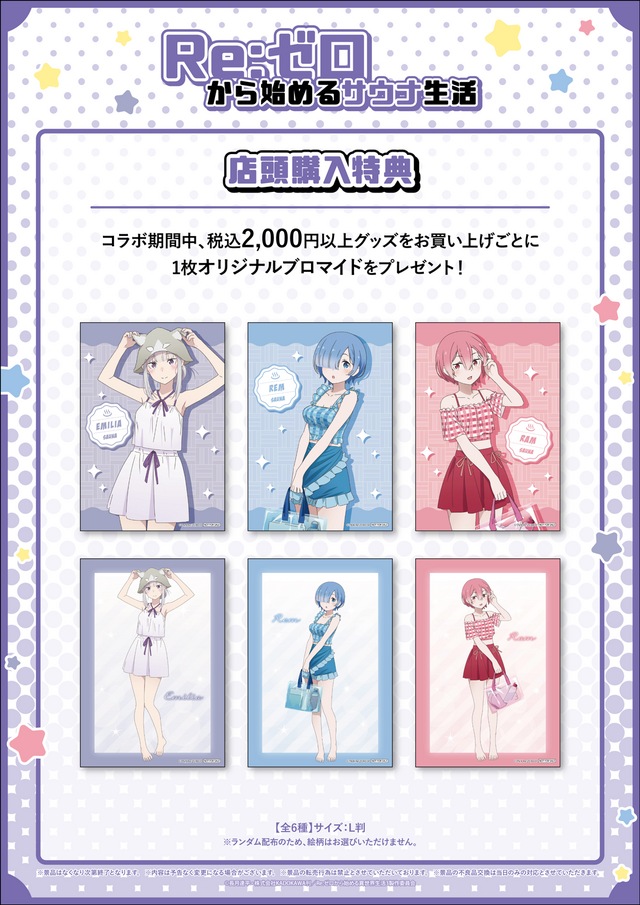 『Re:ゼロから始める異世界生活』「Re:ゼロから始めるサウナ生活」店頭購入特典