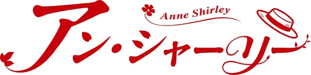 アニメーションシリーズ『アン・シャーリー』ロゴ
