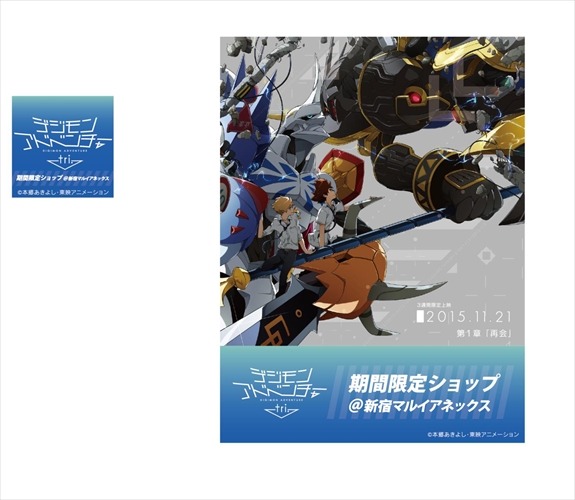 「デジモンアドベンチャーtri.」新宿マルイアネックスに期間限定ショップ開店