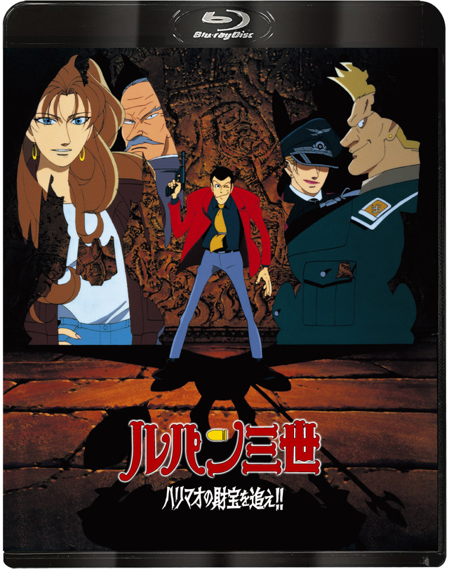 「ルパン三世　ハリマオの財宝を追え！！」
